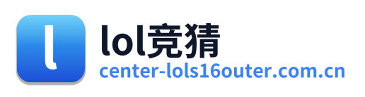 lol竞猜